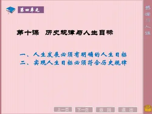 第十课历史规律与人生目标
