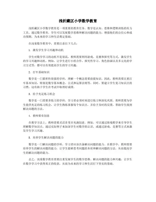 浅析藏区小学数学教育