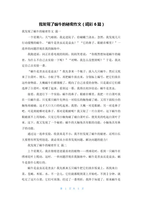 我发现了蜗牛的秘密作文(精彩6篇)