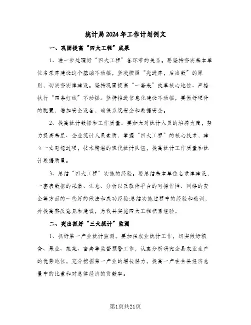 统计局2024年工作计划例文(七篇)
