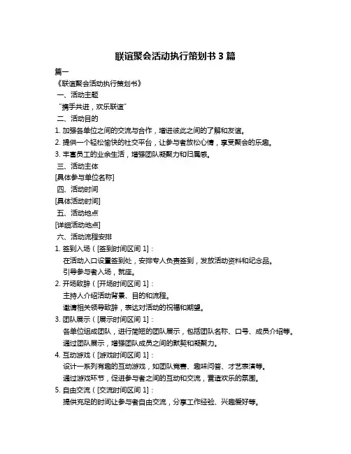 联谊聚会活动执行策划书3篇