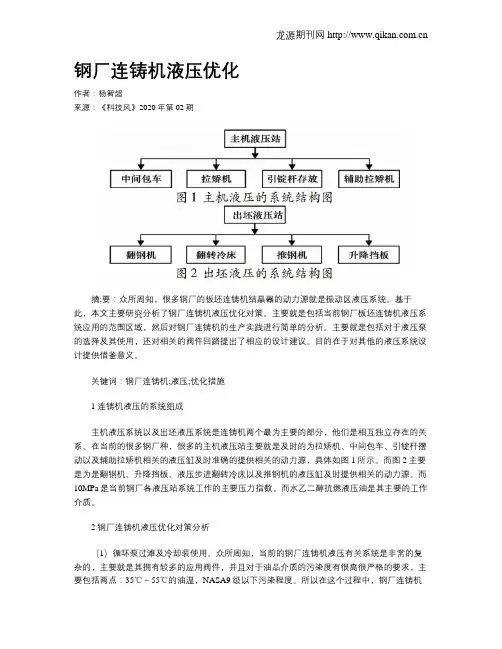 钢厂连铸机液压优化