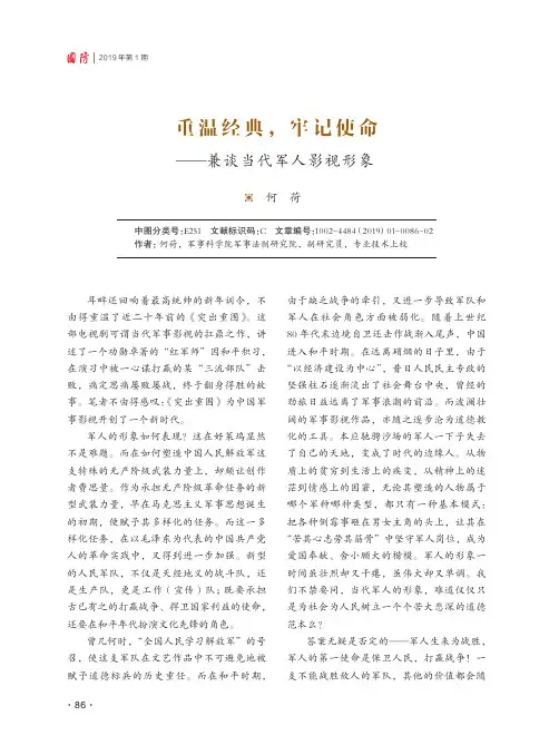 重温经典,牢记使命——兼谈当代军人影视形象