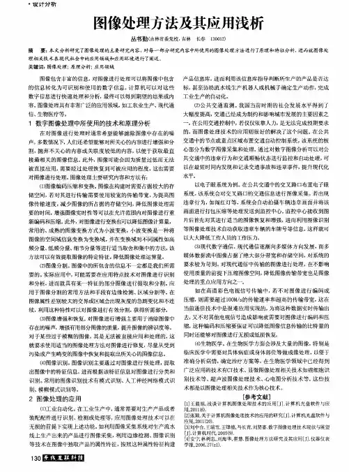 图像处理方法及其应用浅析