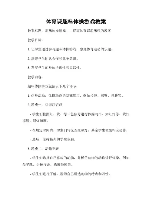 体育课趣味体操游戏教案