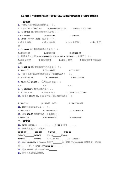 (易错题)小学数学四年级下册第三单元运算定律检测题(包含答案解析)