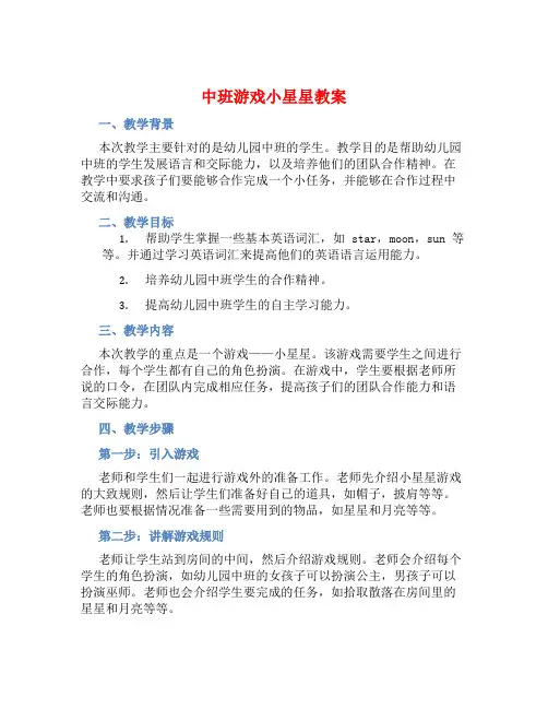 中班游戏小星星教案【含教学反思】