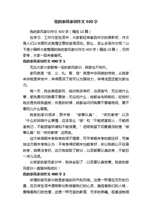 我的家风家训作文400字（精选10篇）