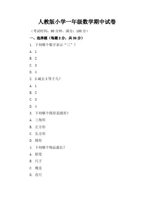 人教版小学一年级数学期中试卷