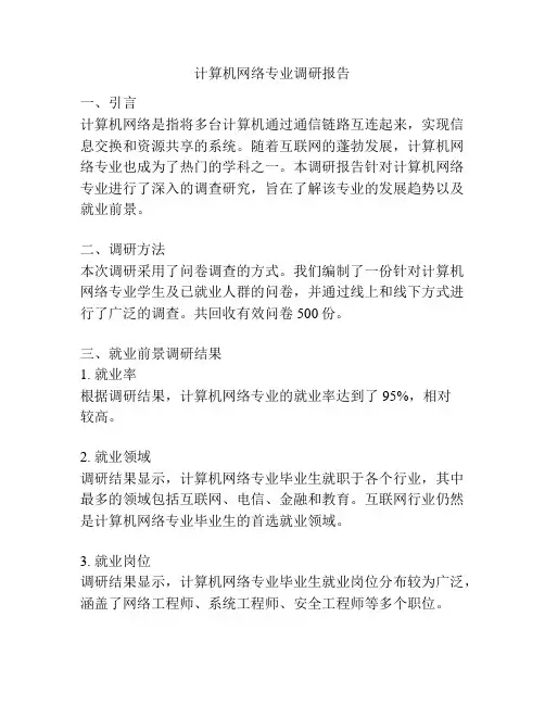 计算机网络专业调研报告