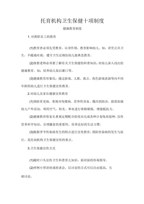 托育机构卫生保健十项制度