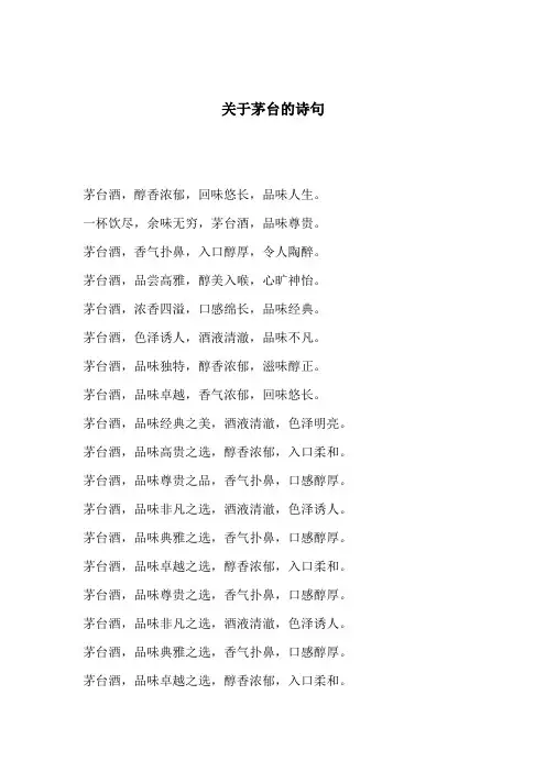 关于茅台的诗句