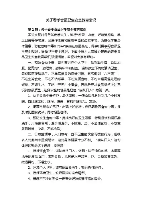 关于春季食品卫生安全教育常识