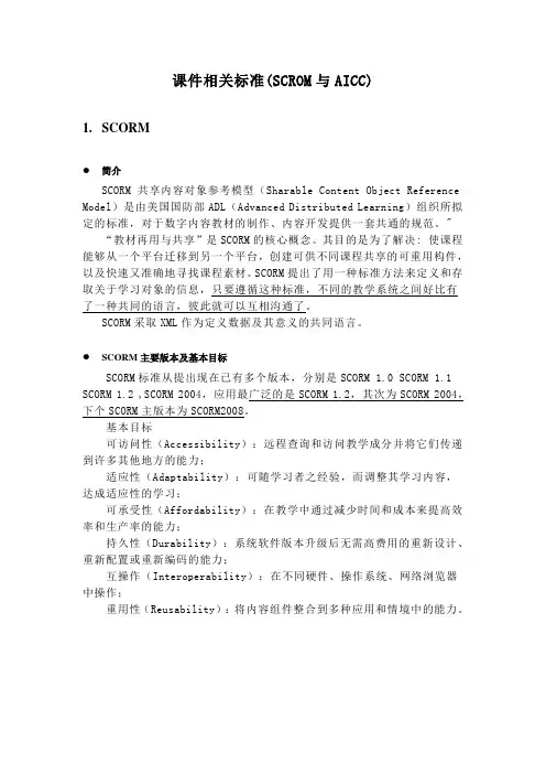 SCORM课件标准