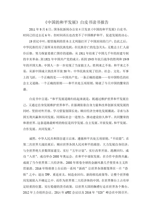《中国的和平发展》白皮书读书报告(马克思主义课程作业)