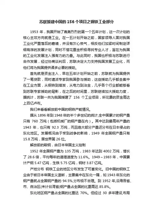 苏联援建中国的156个项目之钢铁工业部分