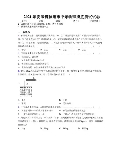 最新2021年安徽省滁州市中考物理摸底测试试卷及解析