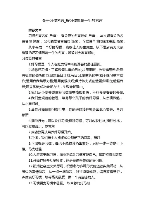关于习惯名言_好习惯影响一生的名言