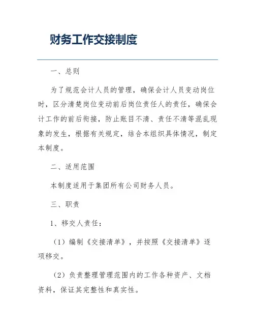 财务工作交接制度
