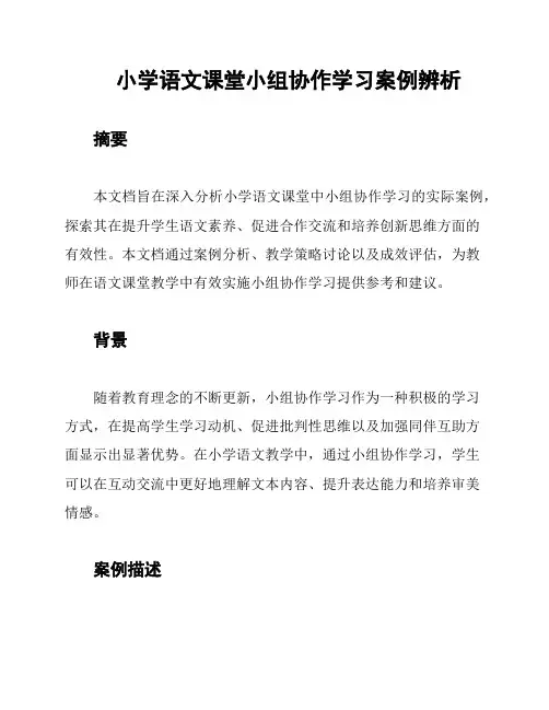 小学语文课堂小组协作学习案例辨析