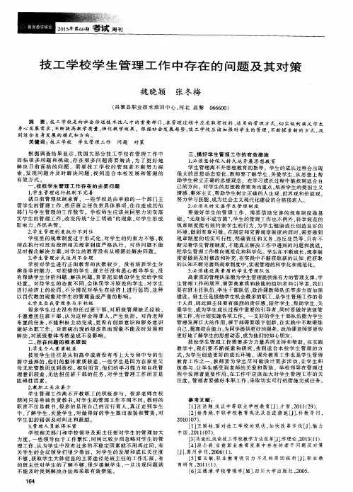 技工学校学生管理工作中存在的问题及其对策