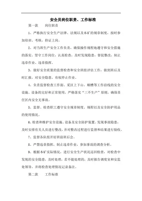 安全员岗位职责、工作标准