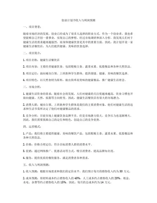 创业计划书收入与利润预测