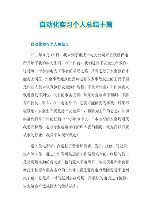 自动化实习个人总结十篇