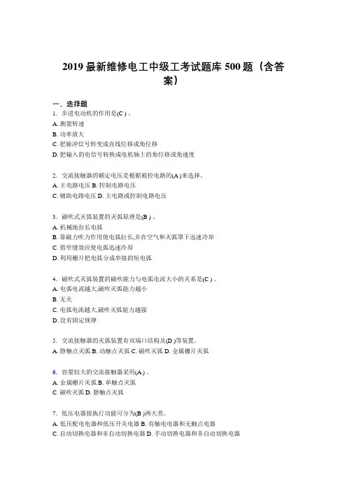 最新精编2019维修电工中级工考试题库500题(答案)