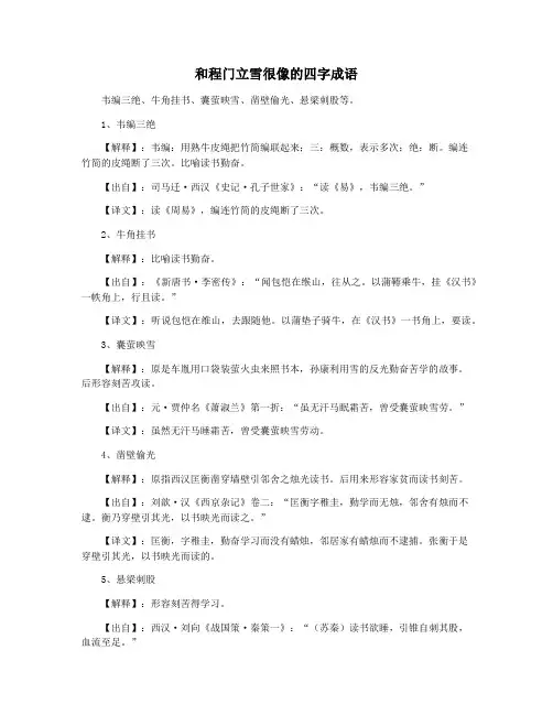和程门立雪很像的四字成语