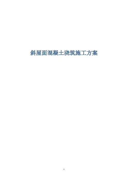 斜屋面混凝土浇筑施工方案