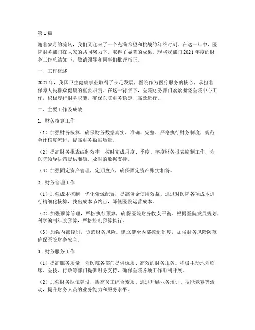 医院财务年终总结汇报(3篇)