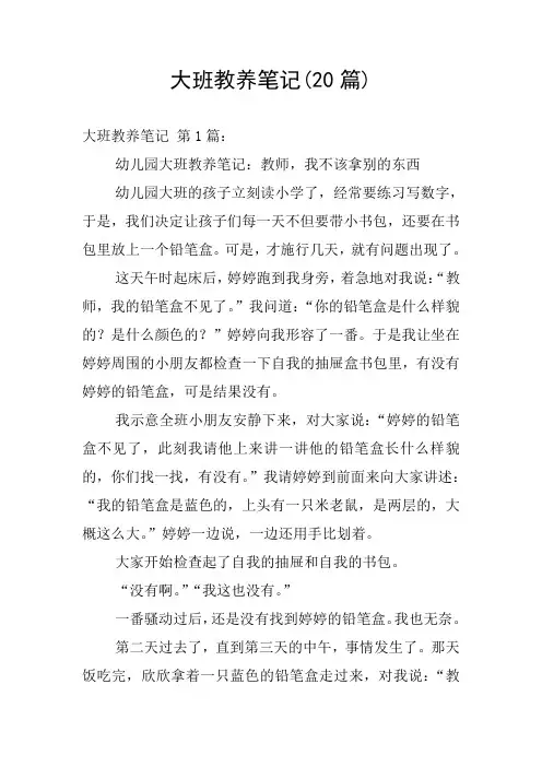 大班教养笔记(20篇)
