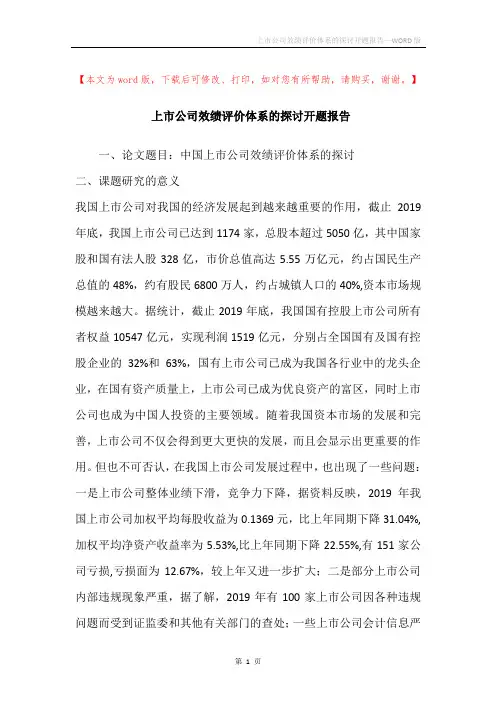 上市公司效绩评价体系的探讨开题报告