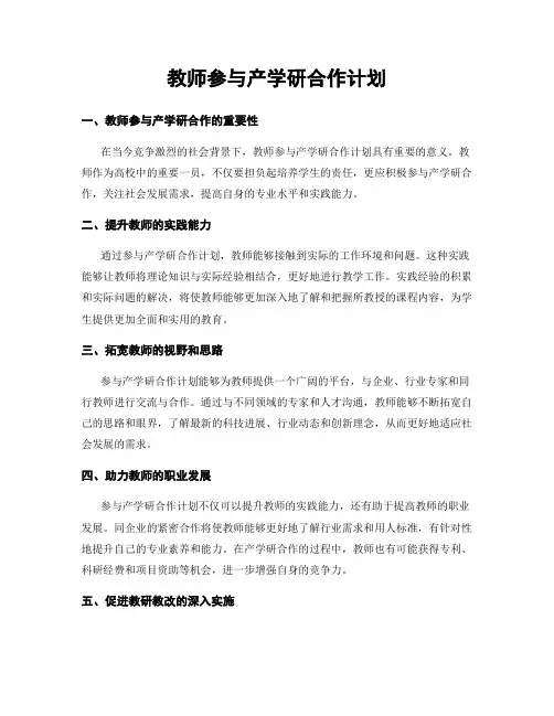 教师参与产学研合作计划