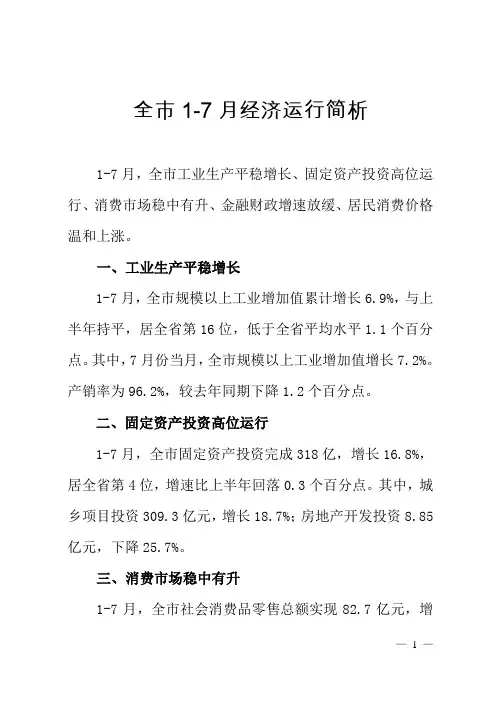 全市1-7月经济运行简析