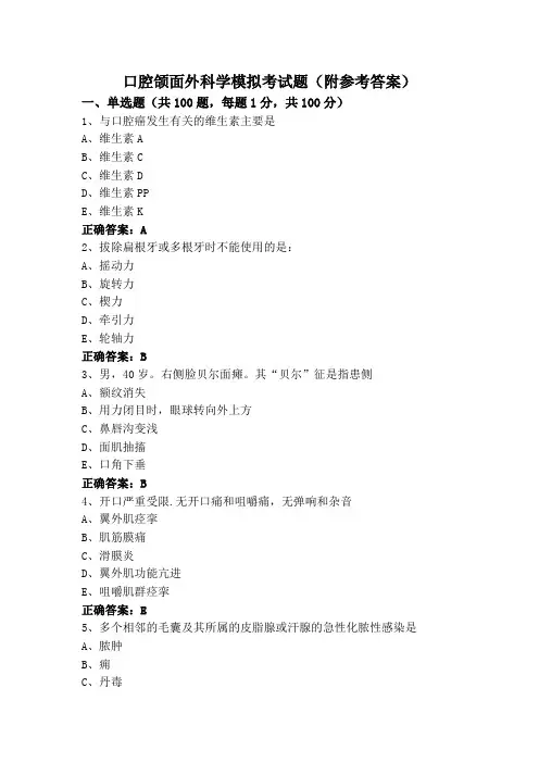 口腔颌面外科学模拟考试题(附参考答案)