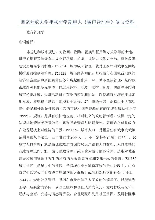 国家开放大学年秋季学期电大《城市管理学》复习资料