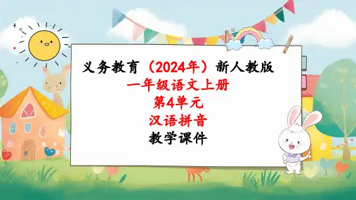 2024年新人教版一年级语文上册《第4单元1汉语拼音10 ɑi ei ui》教学课件