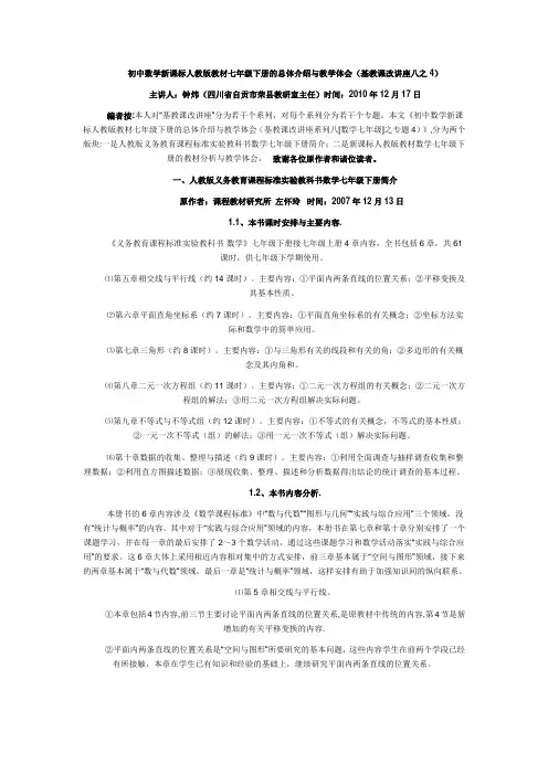 初中数学新课标人教版教材七年级下册的总体介绍与教学体会
