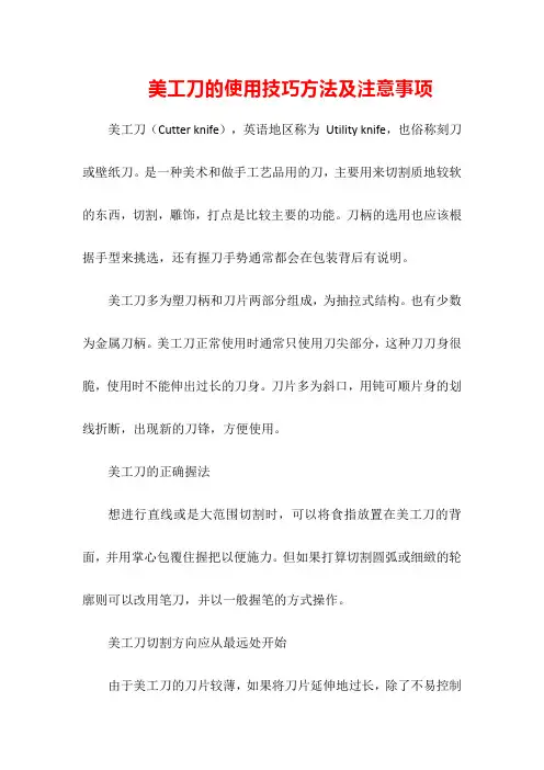美工刀的使用技巧方法及注意事项