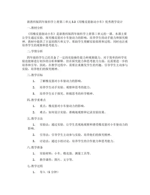 新教科版四年级科学上册第三单元3.3《用橡皮筋驱动小车》优秀教学设计