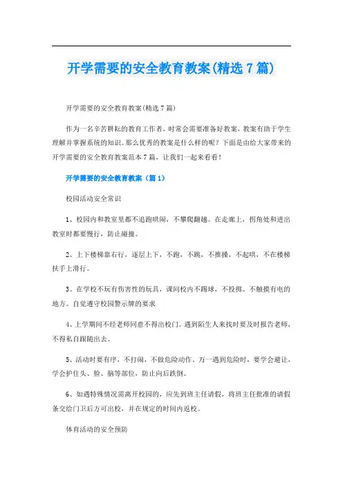 开学需要的安全教育教案(精选7篇)