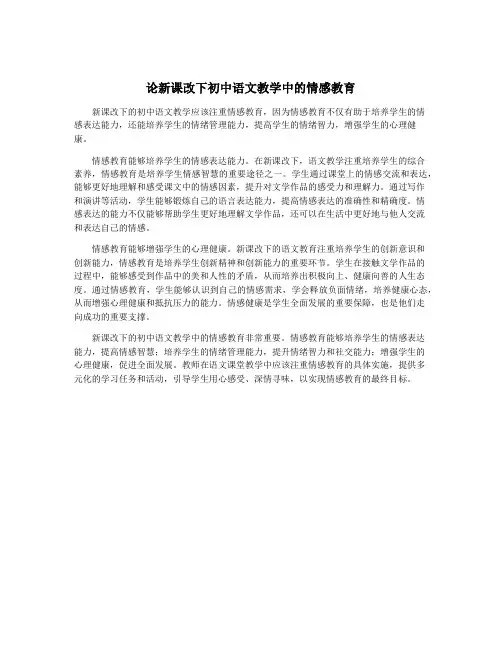论新课改下初中语文教学中的情感教育