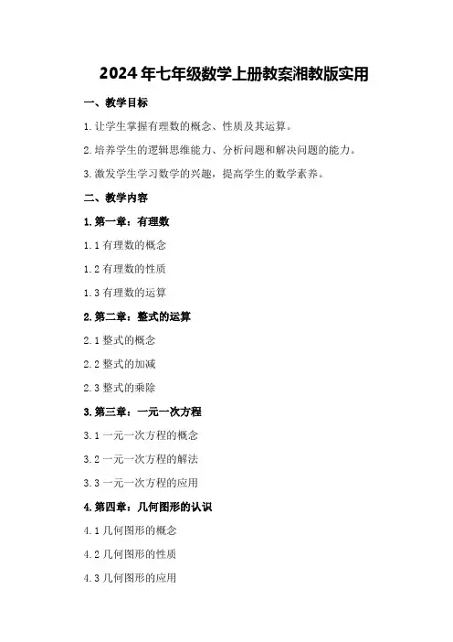 2024年七年级数学上册教案湘教版实用