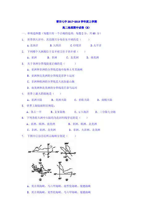福建省莆田市第七中学2017-2018学年高二上学期期中考试地理试题(B卷)