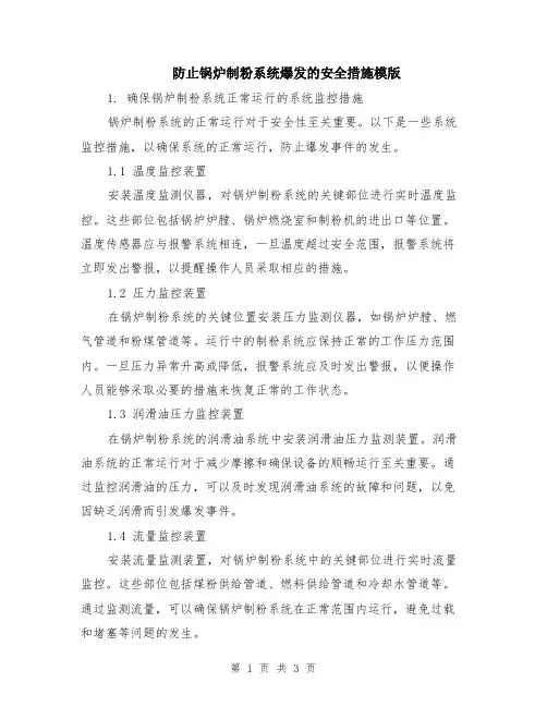防止锅炉制粉系统爆发的安全措施模版