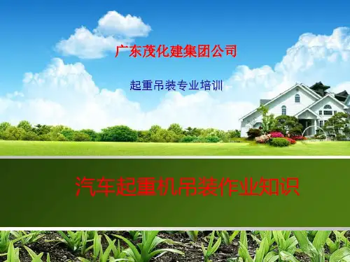 汽车起重机吊装作业知识-PPT课件