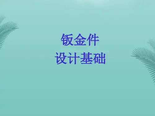 钣金件设计基础.优秀精选PPT