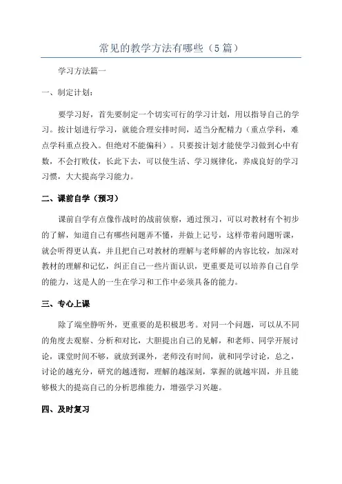 常见的教学方法有哪些(5篇)